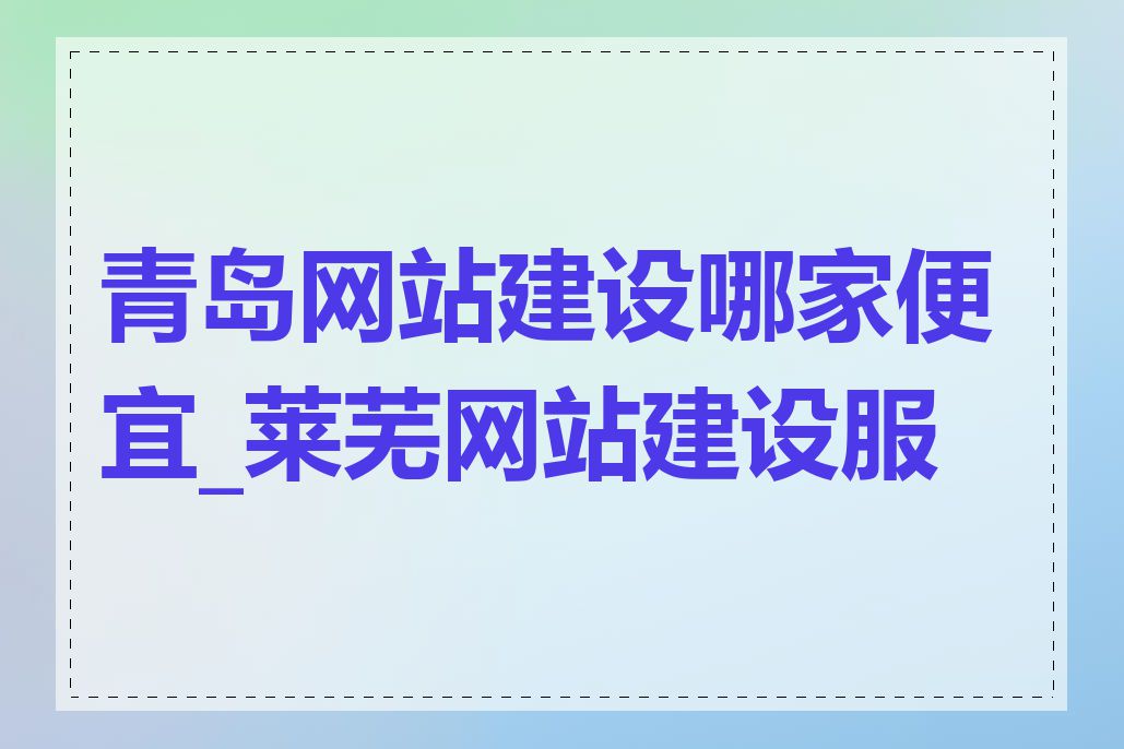 青岛网站建设哪家便宜_莱芜网站建设服务