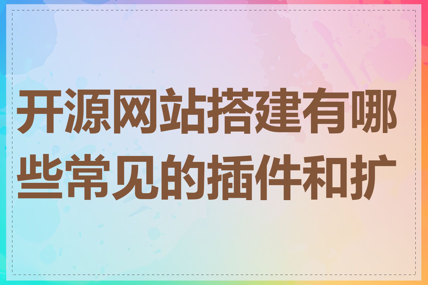 开源网站搭建有哪些常见的插件和扩展