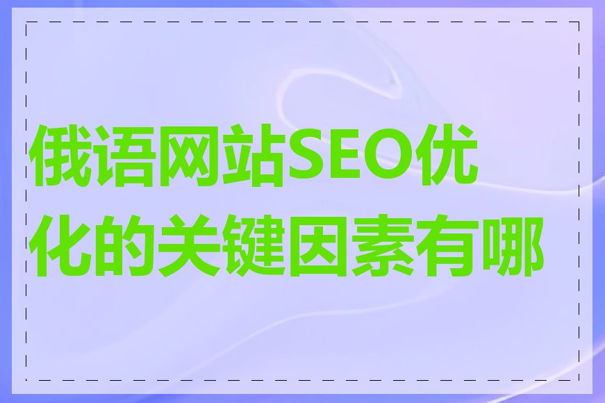 俄语网站SEO优化的关键因素有哪些