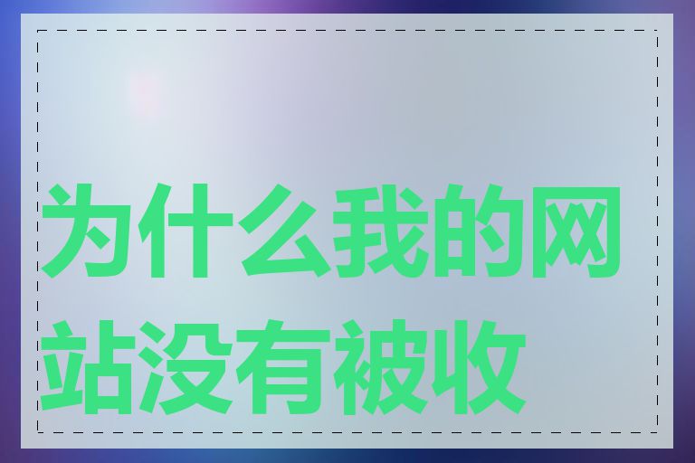 为什么我的网站没有被收录