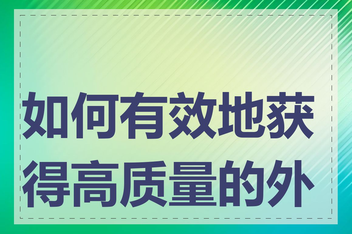 如何有效地获得高质量的外链