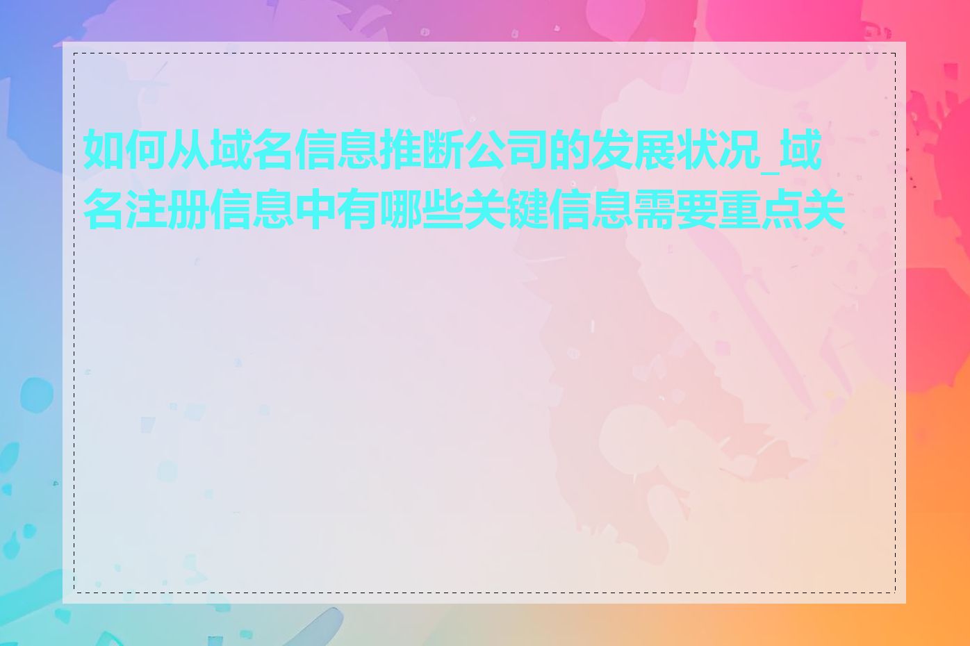 如何从域名信息推断公司的发展状况_域名注册信息中有哪些关键信息需要重点关注