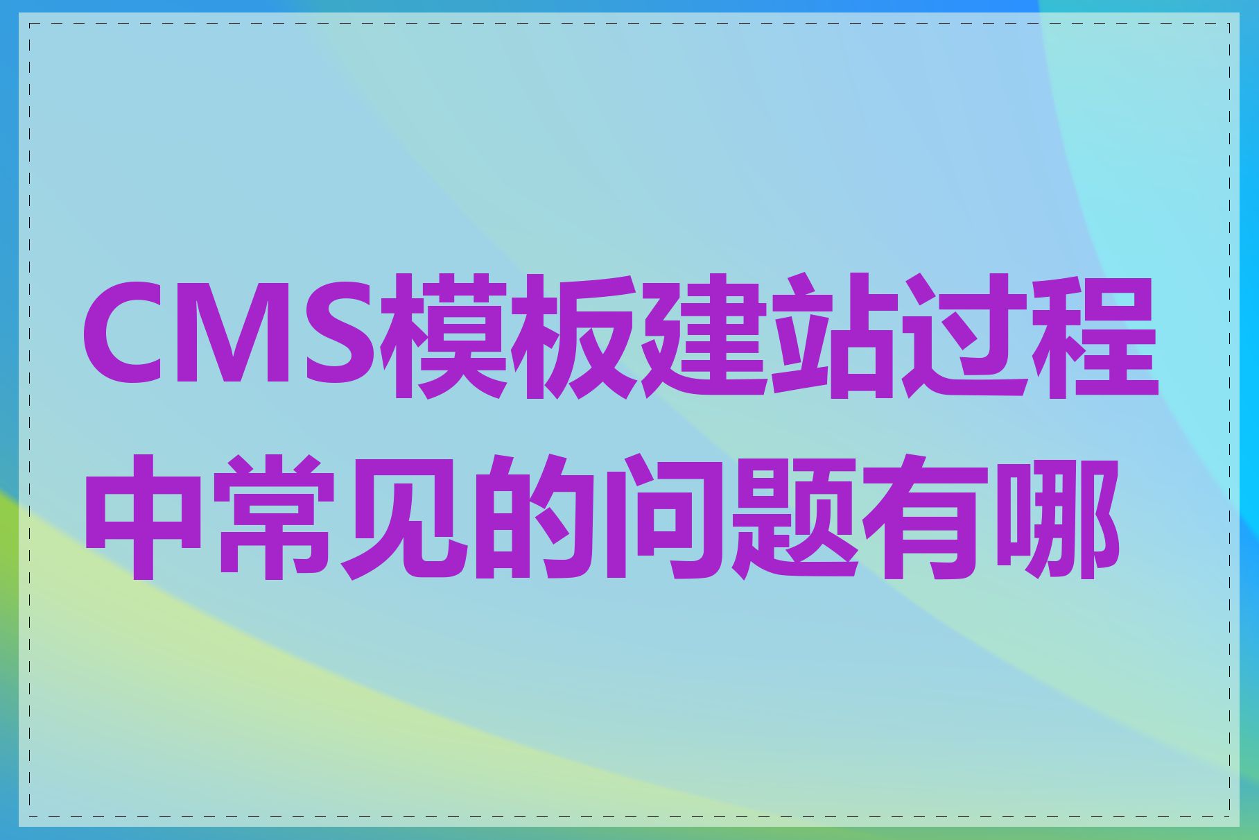 CMS模板建站过程中常见的问题有哪些