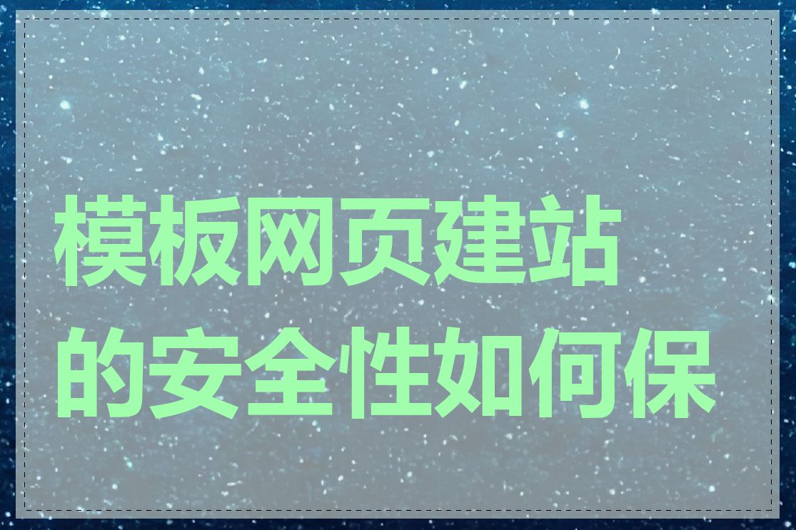 模板网页建站的安全性如何保证