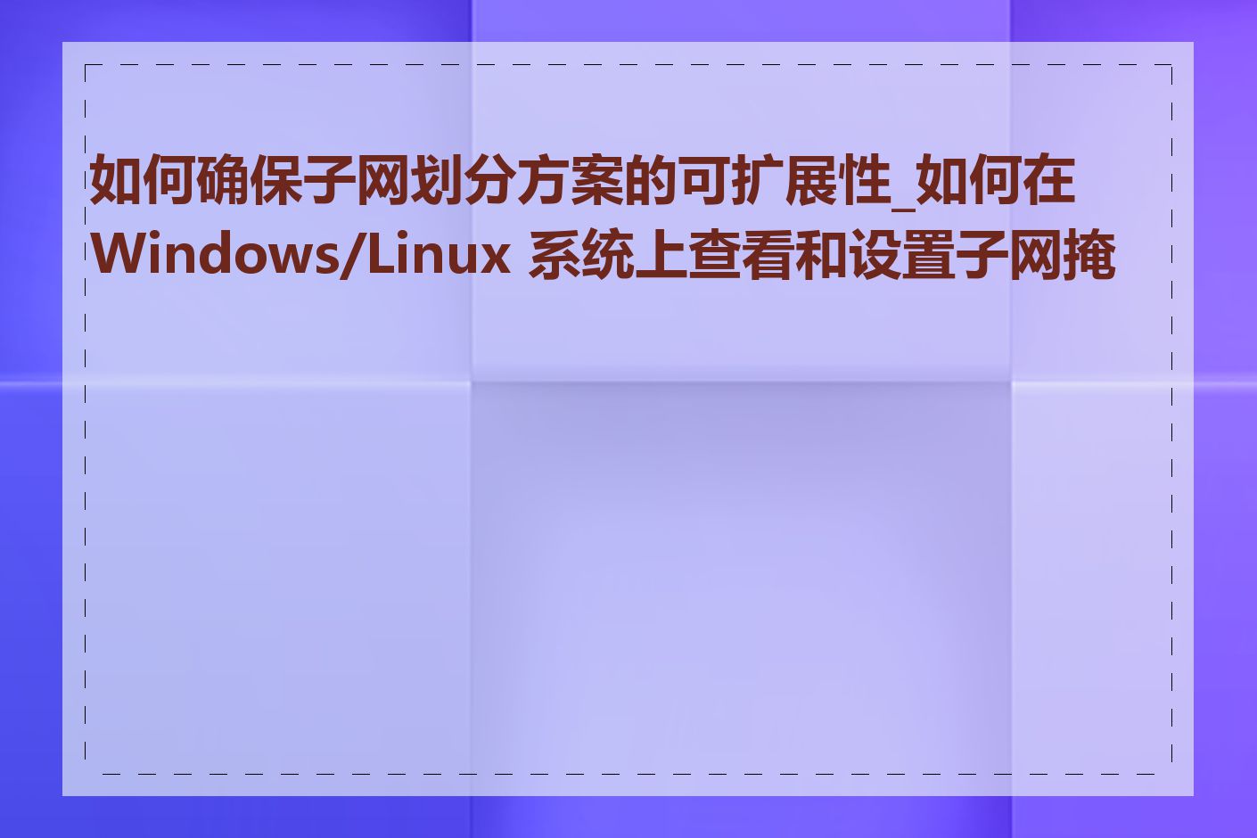 如何确保子网划分方案的可扩展性_如何在 Windows/Linux 系统上查看和设置子网掩码