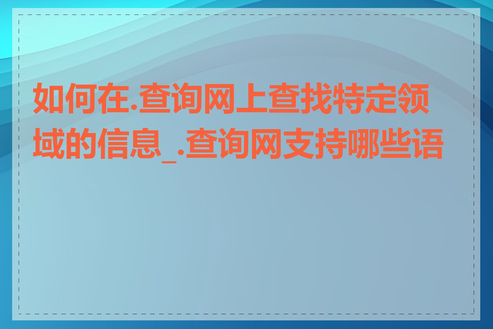 如何在.查询网上查找特定领域的信息_.查询网支持哪些语言