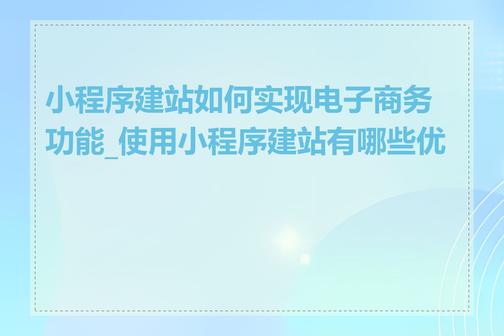 小程序建站如何实现电子商务功能_使用小程序建站有哪些优势