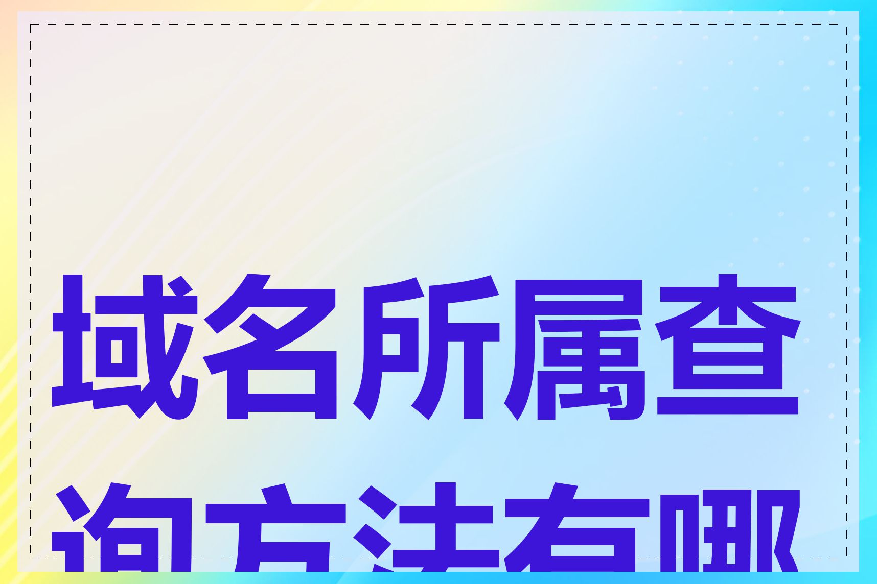 域名所属查询方法有哪些