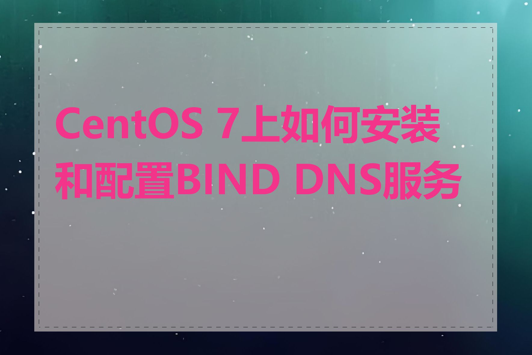 CentOS 7上如何安装和配置BIND DNS服务器