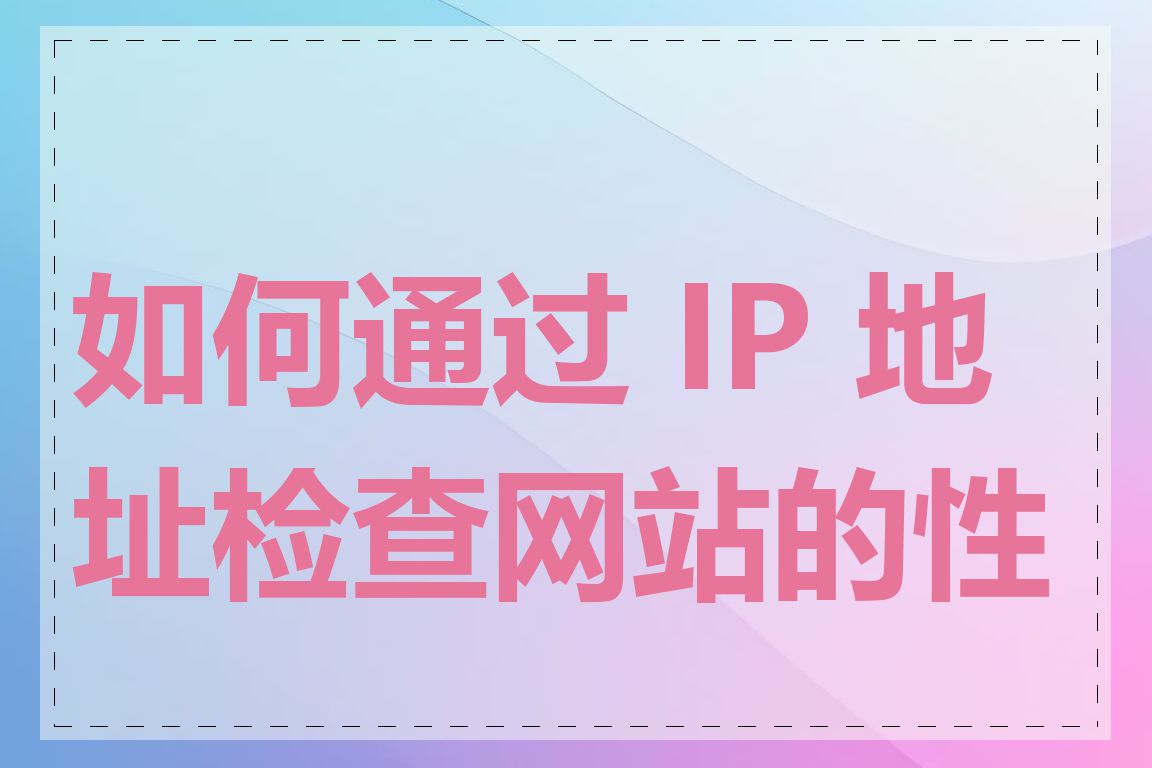 如何通过 IP 地址检查网站的性能