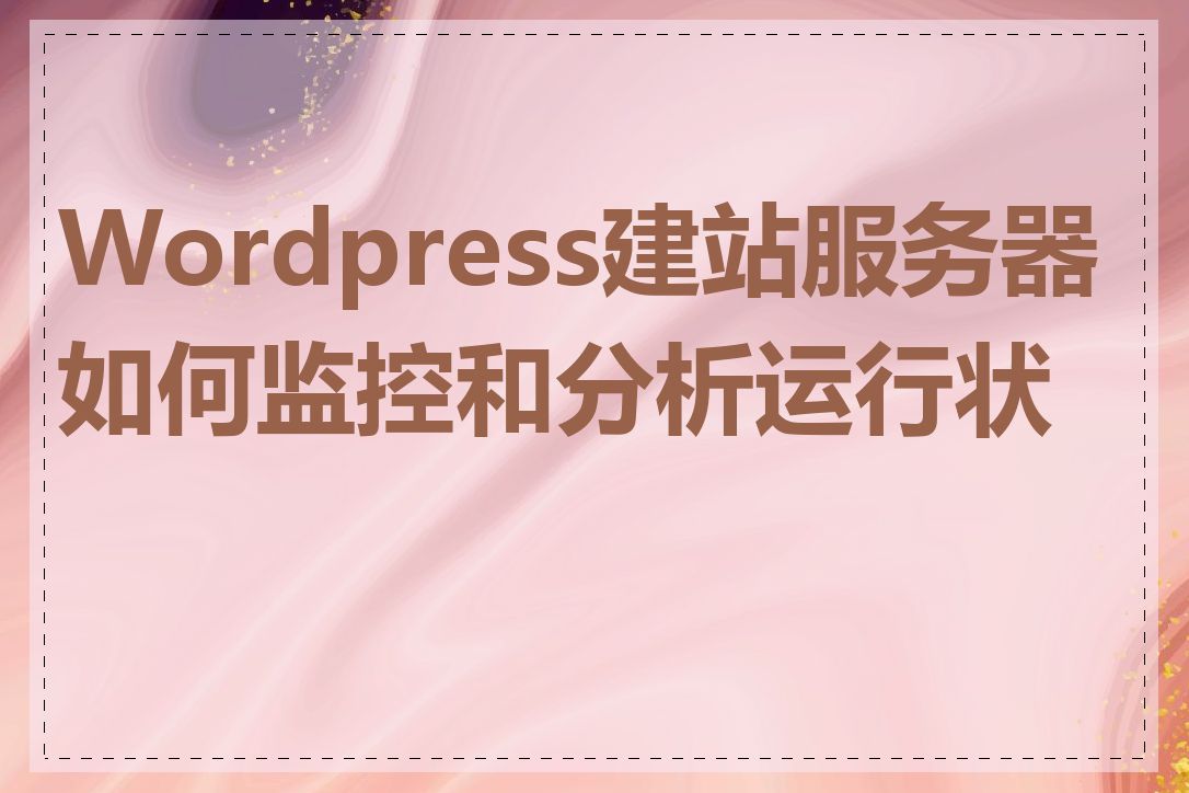 Wordpress建站服务器如何监控和分析运行状态