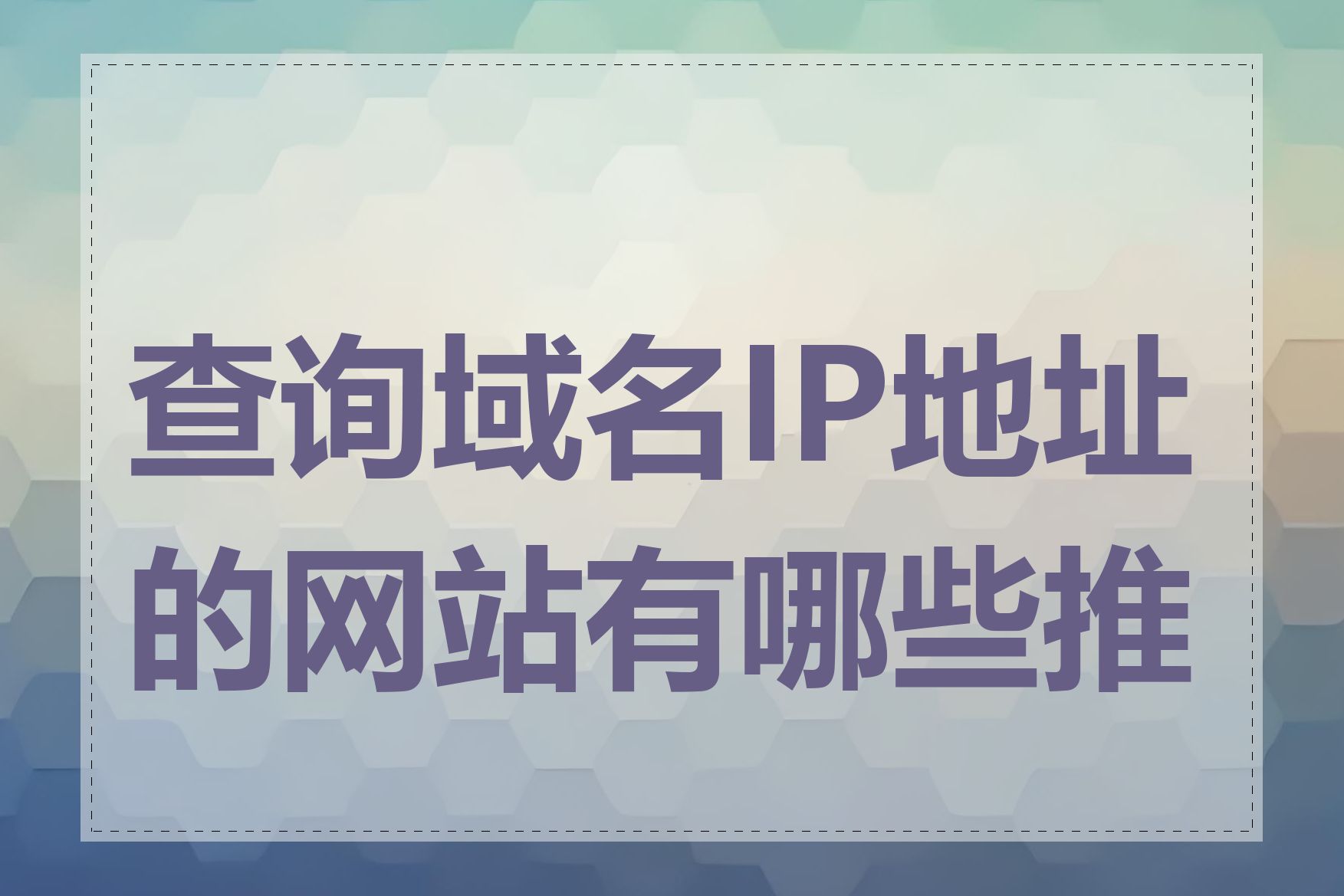 查询域名IP地址的网站有哪些推荐