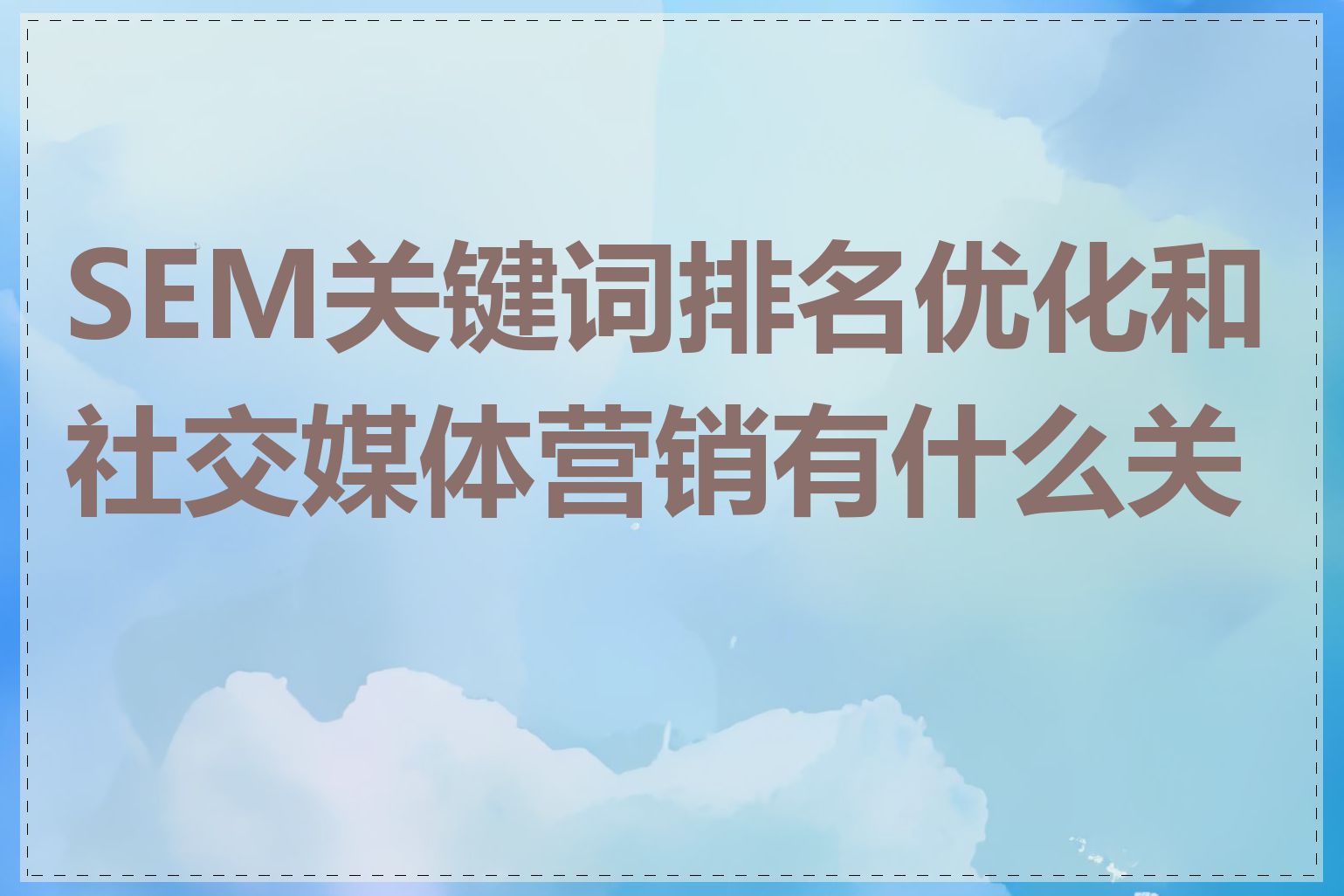 SEM关键词排名优化和社交媒体营销有什么关系