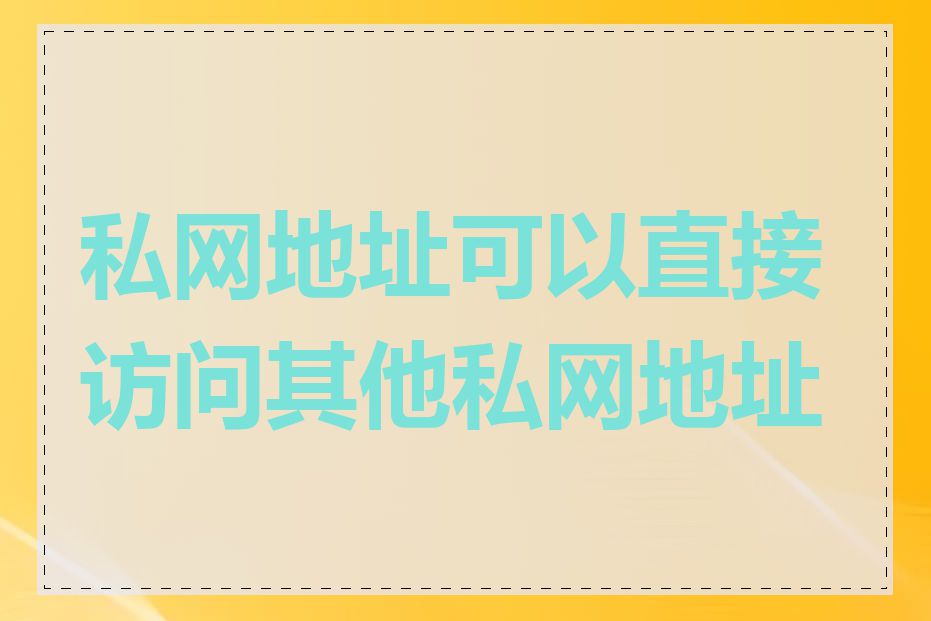 私网地址可以直接访问其他私网地址吗