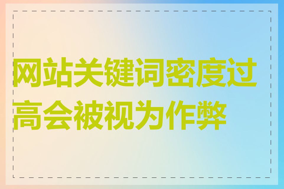 网站关键词密度过高会被视为作弊吗