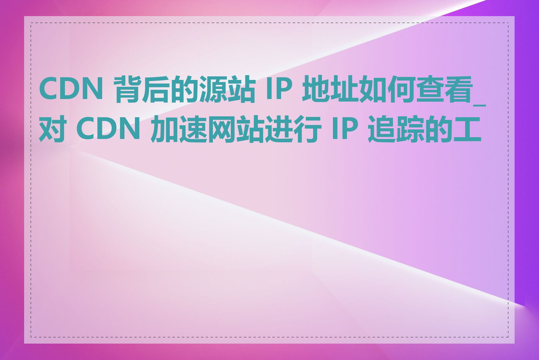 CDN 背后的源站 IP 地址如何查看_对 CDN 加速网站进行 IP 追踪的工具