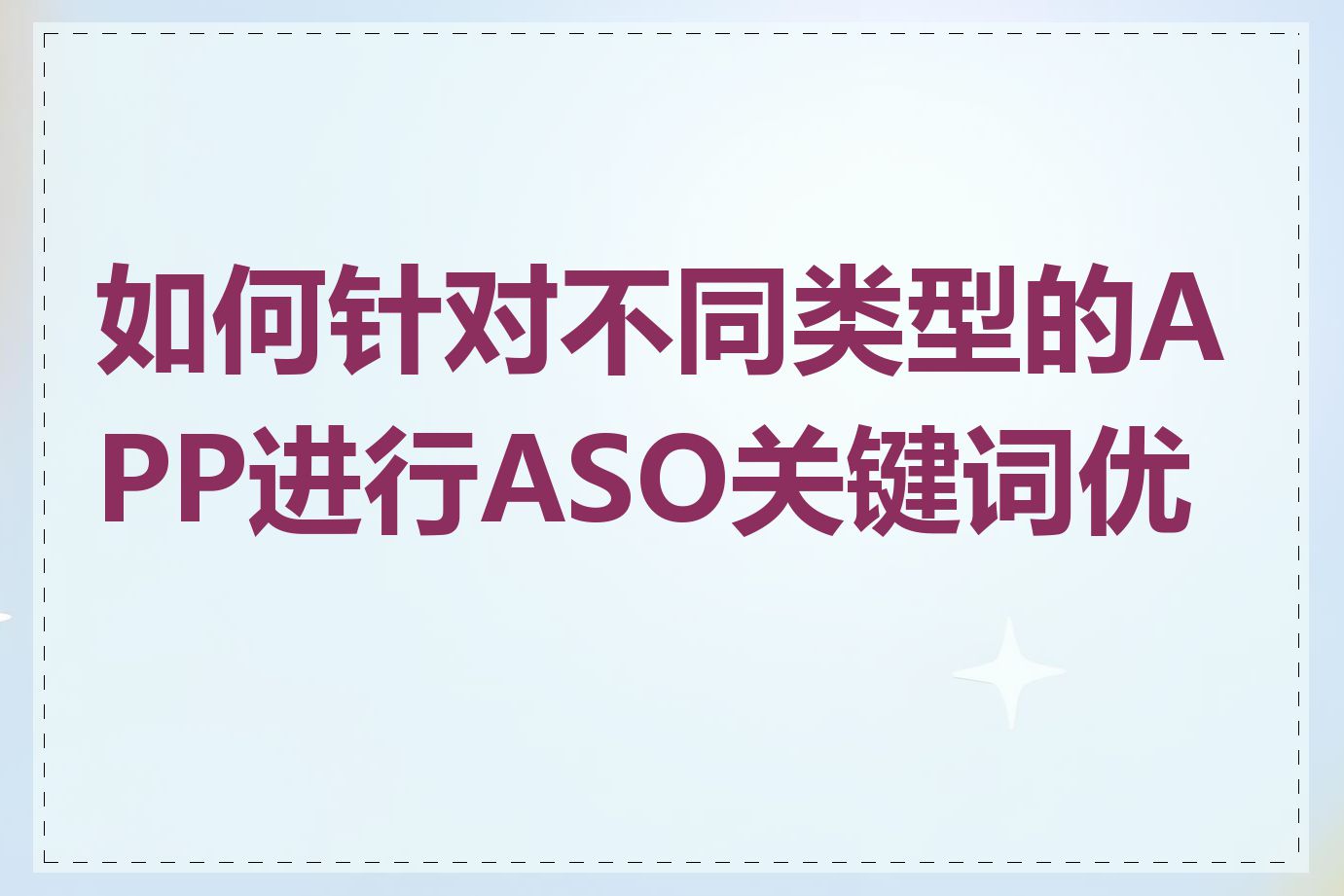 如何针对不同类型的APP进行ASO关键词优化