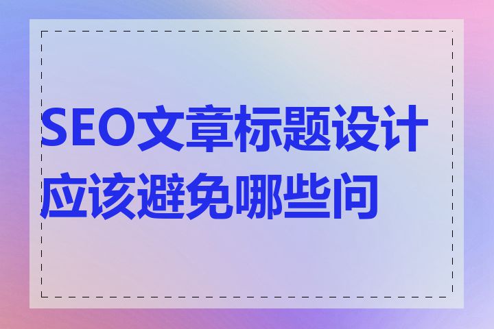 SEO文章标题设计应该避免哪些问题