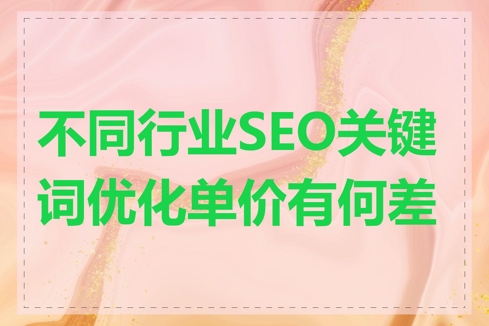 不同行业SEO关键词优化单价有何差异