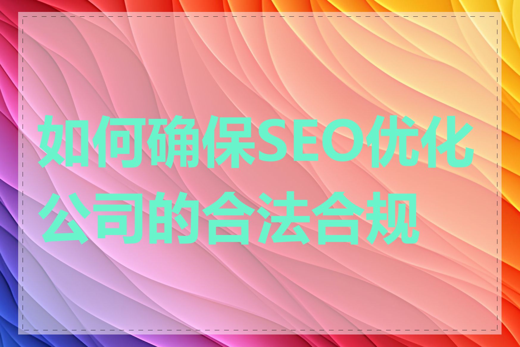 如何确保SEO优化公司的合法合规性