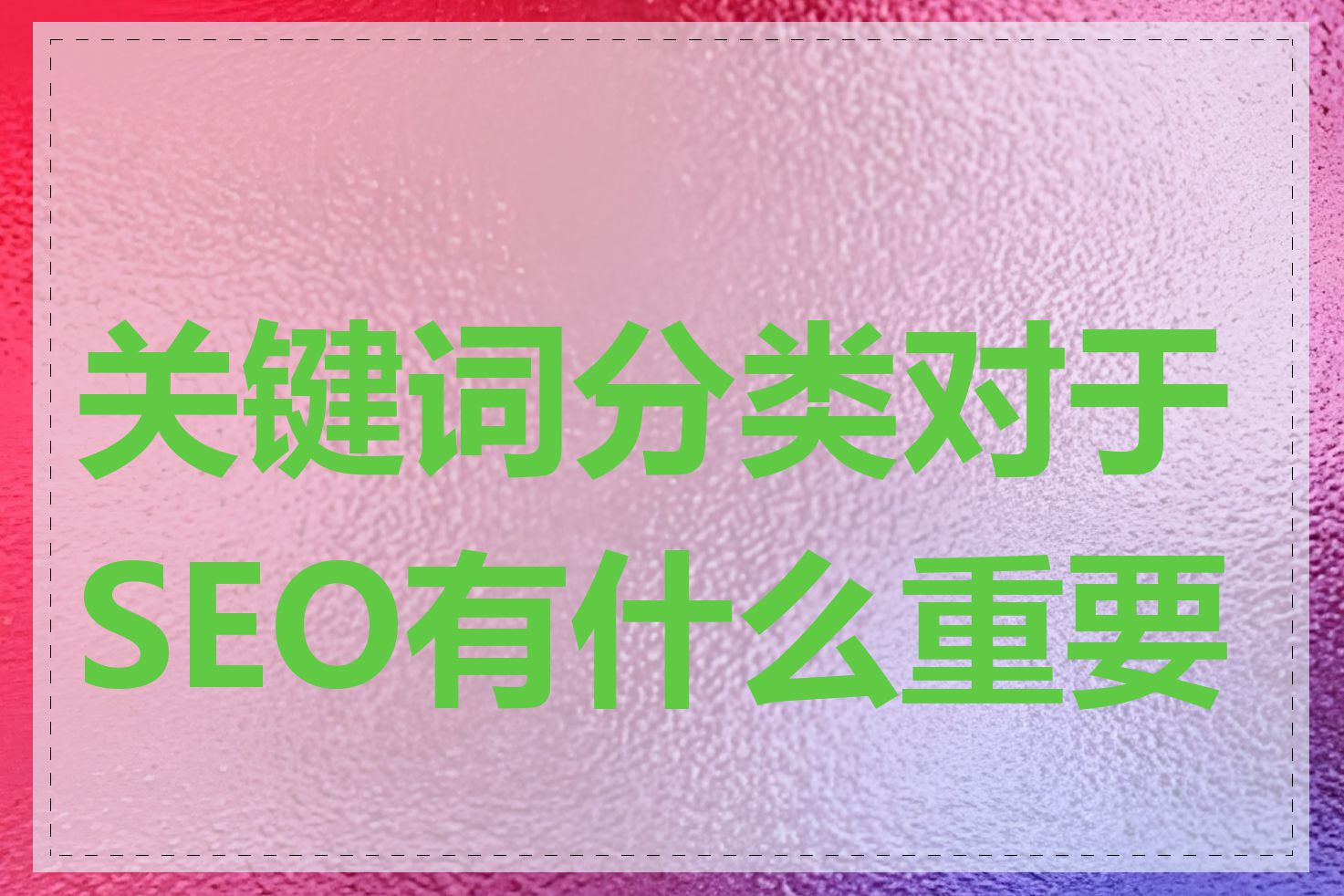 关键词分类对于SEO有什么重要性