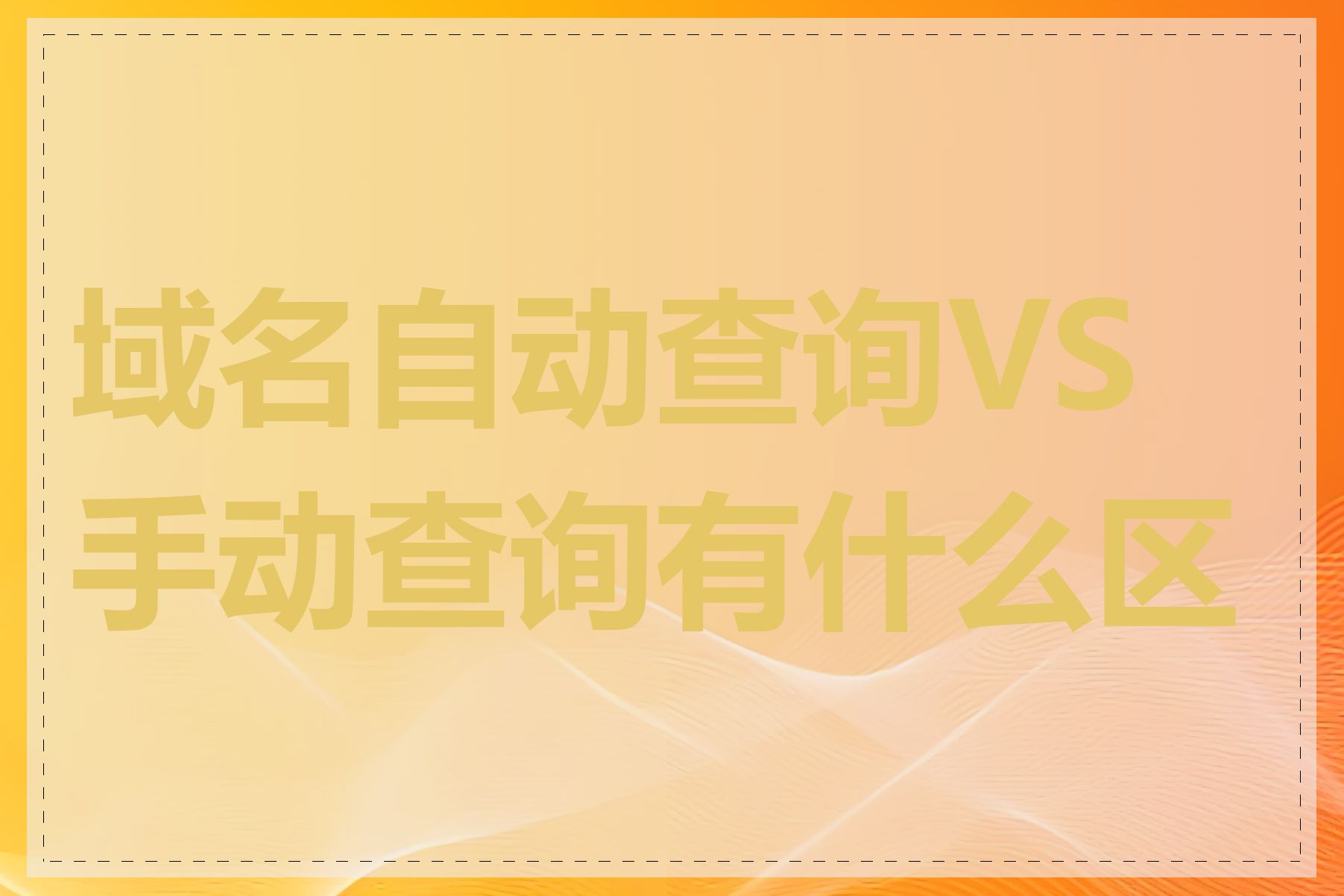 域名自动查询VS手动查询有什么区别