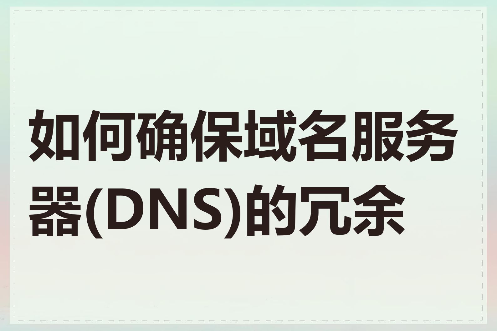 如何确保域名服务器(DNS)的冗余性