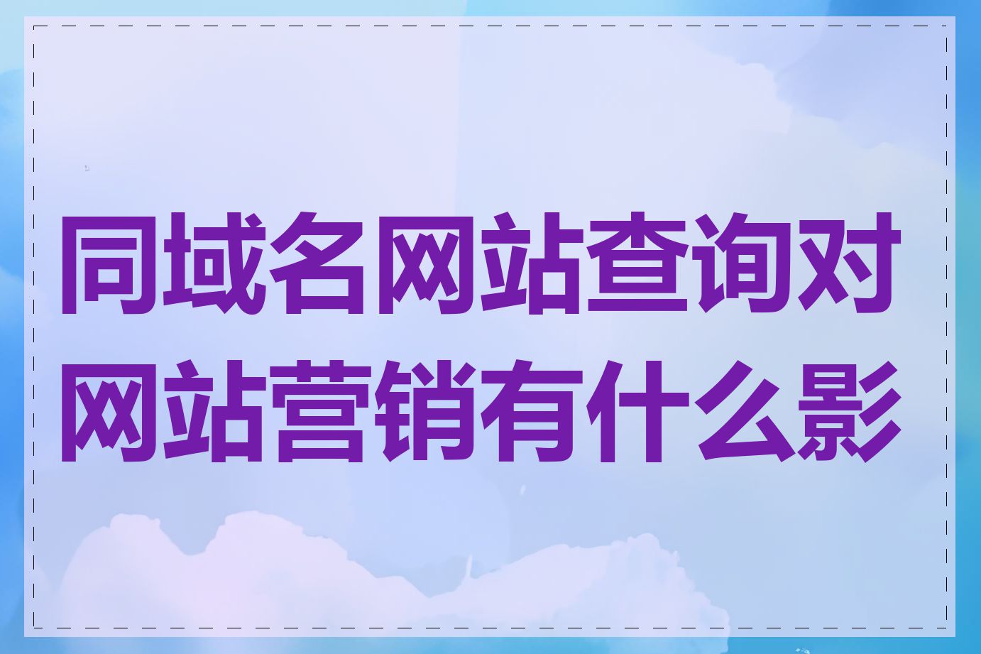 同域名网站查询对网站营销有什么影响