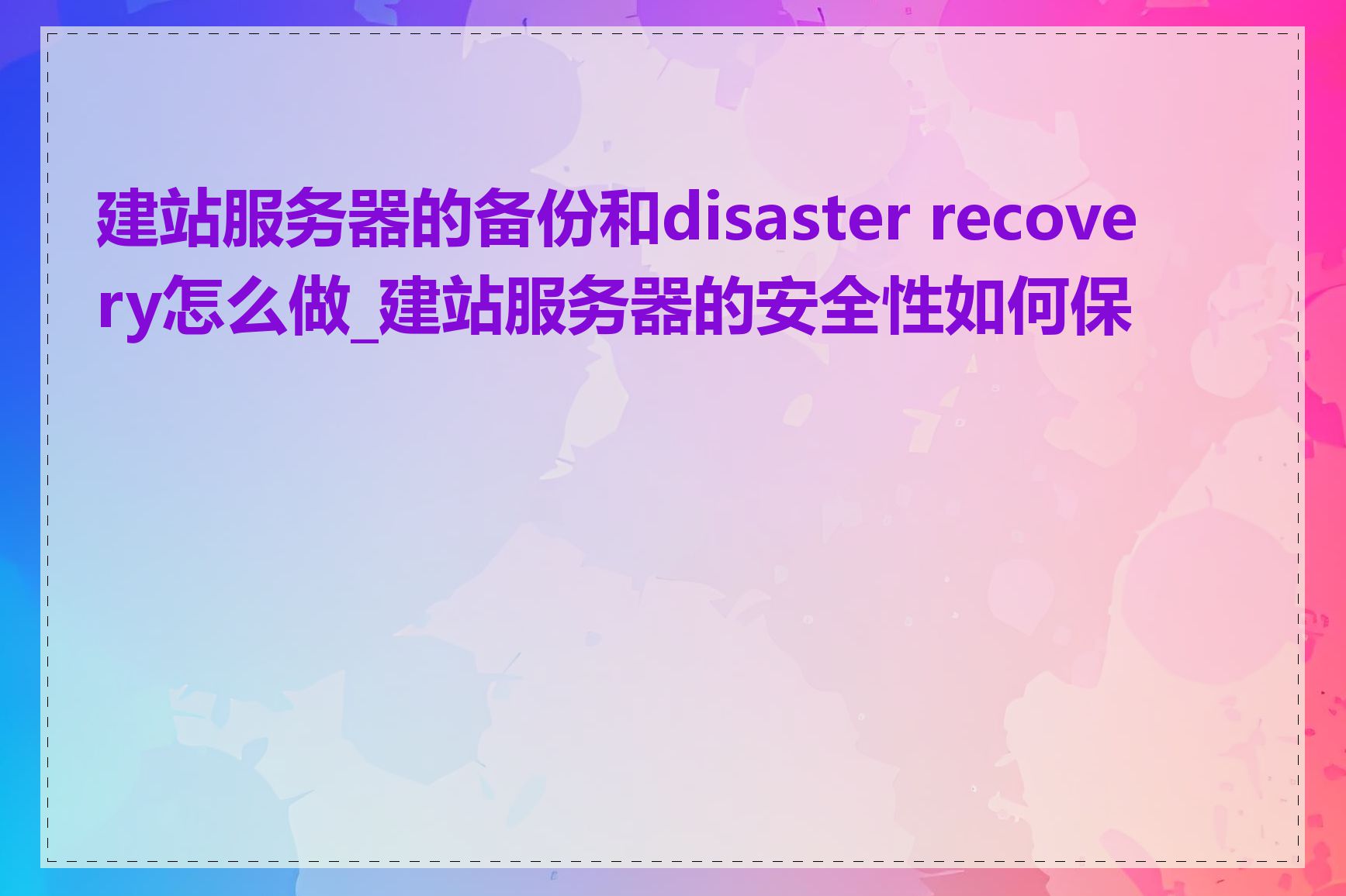 建站服务器的备份和disaster recovery怎么做_建站服务器的安全性如何保证