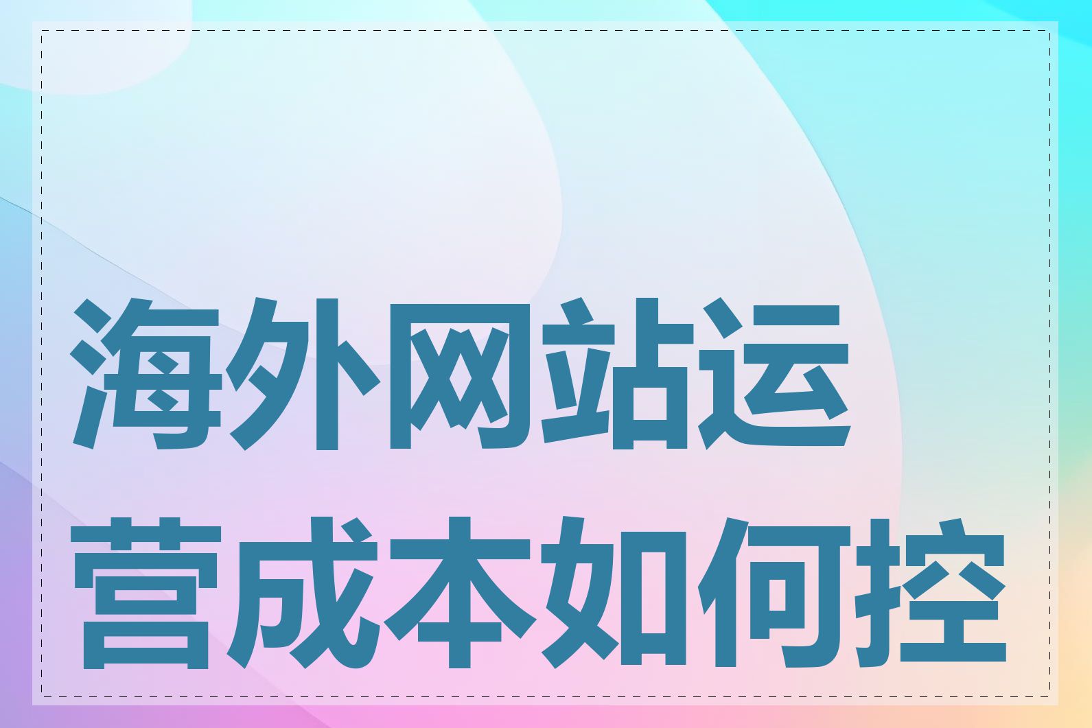 海外网站运营成本如何控制