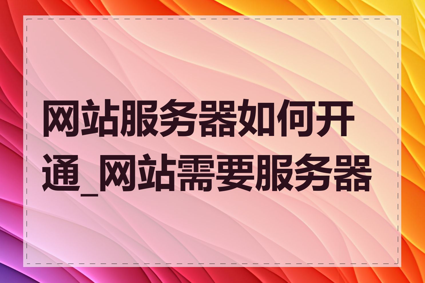 网站服务器如何开通_网站需要服务器吗