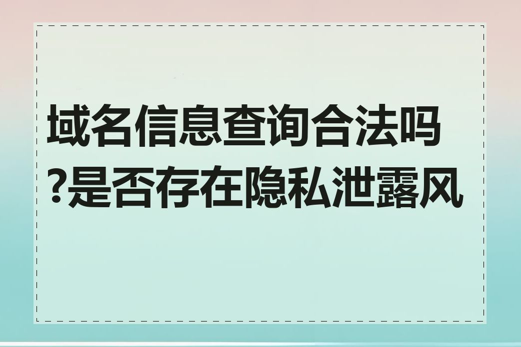 域名信息查询合法吗?是否存在隐私泄露风险