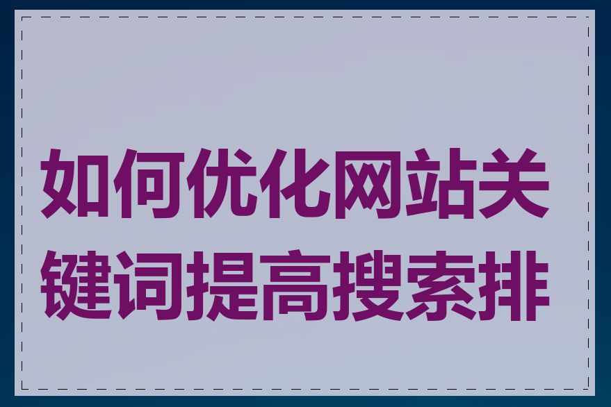 如何优化网站关键词提高搜索排名