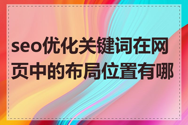 seo优化关键词在网页中的布局位置有哪些