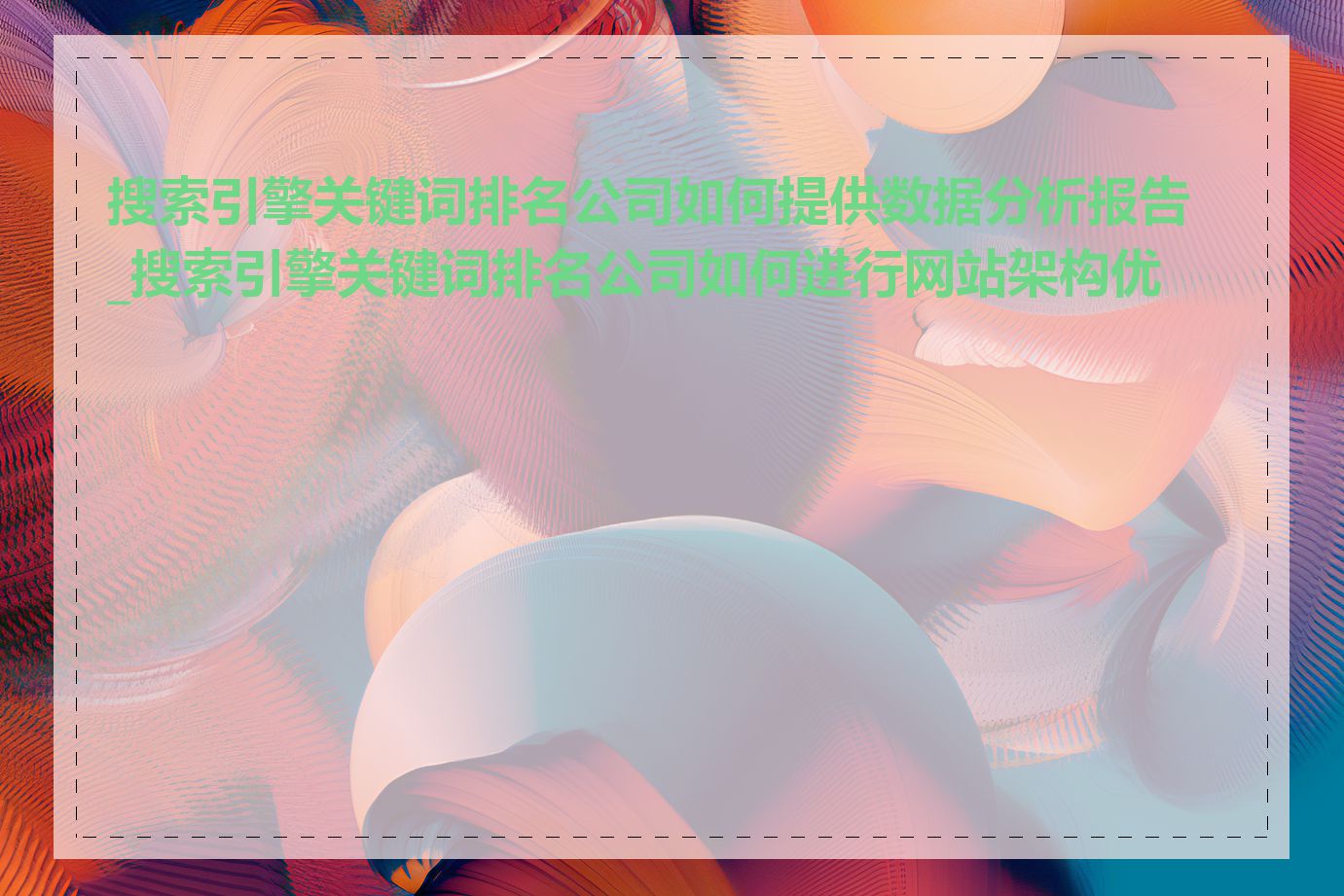 搜索引擎关键词排名公司如何提供数据分析报告_搜索引擎关键词排名公司如何进行网站架构优化