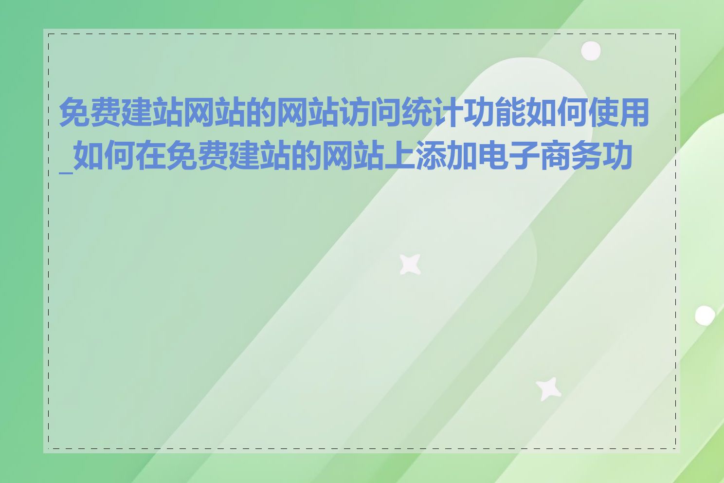 免费建站网站的网站访问统计功能如何使用_如何在免费建站的网站上添加电子商务功能