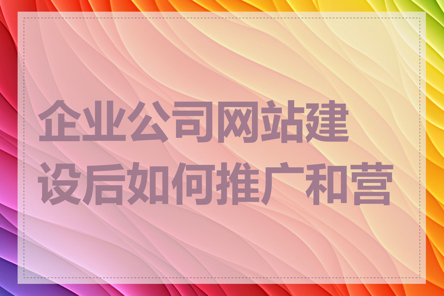 企业公司网站建设后如何推广和营销