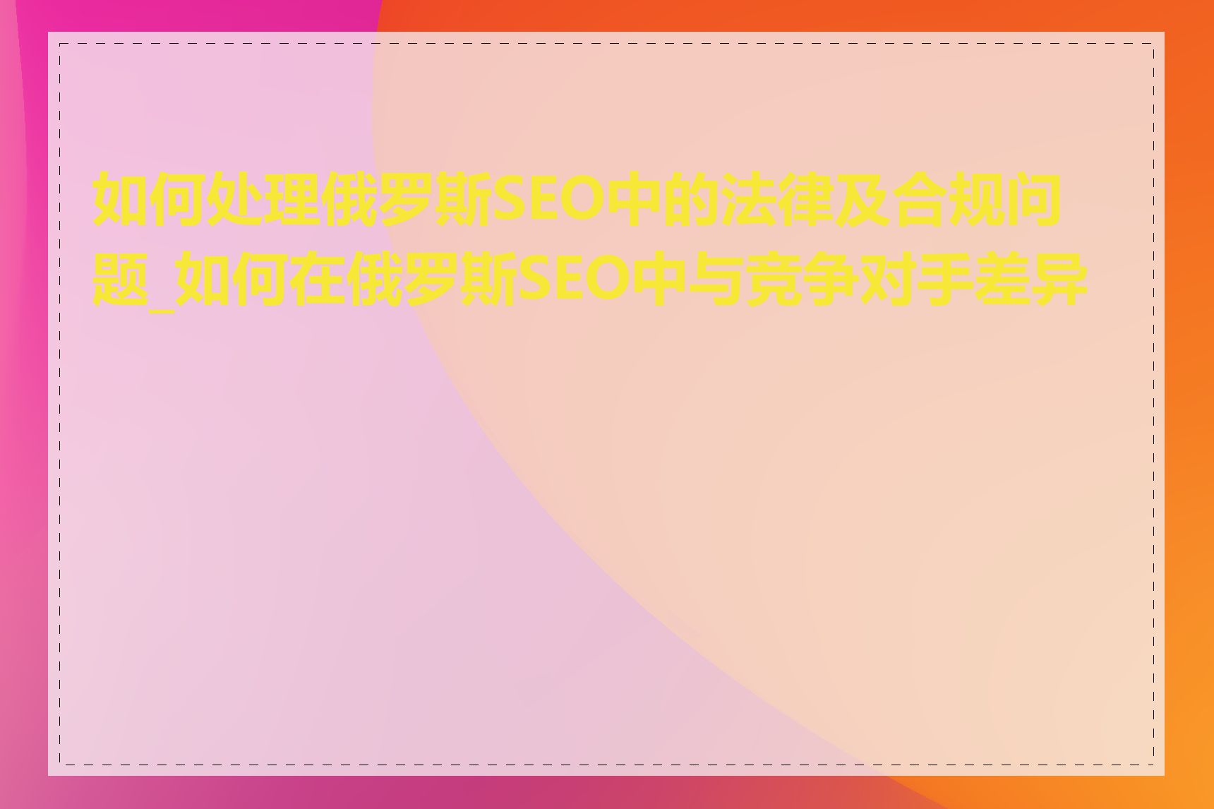 如何处理俄罗斯SEO中的法律及合规问题_如何在俄罗斯SEO中与竞争对手差异化