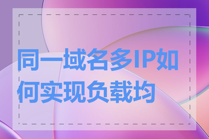 同一域名多IP如何实现负载均衡