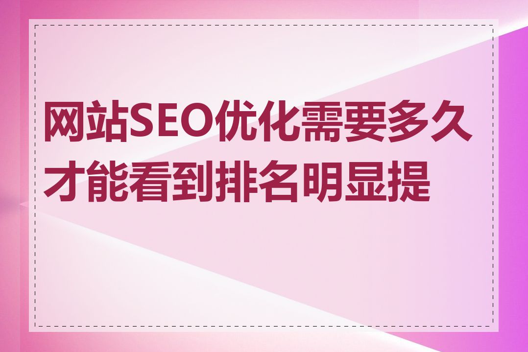 网站SEO优化需要多久才能看到排名明显提升