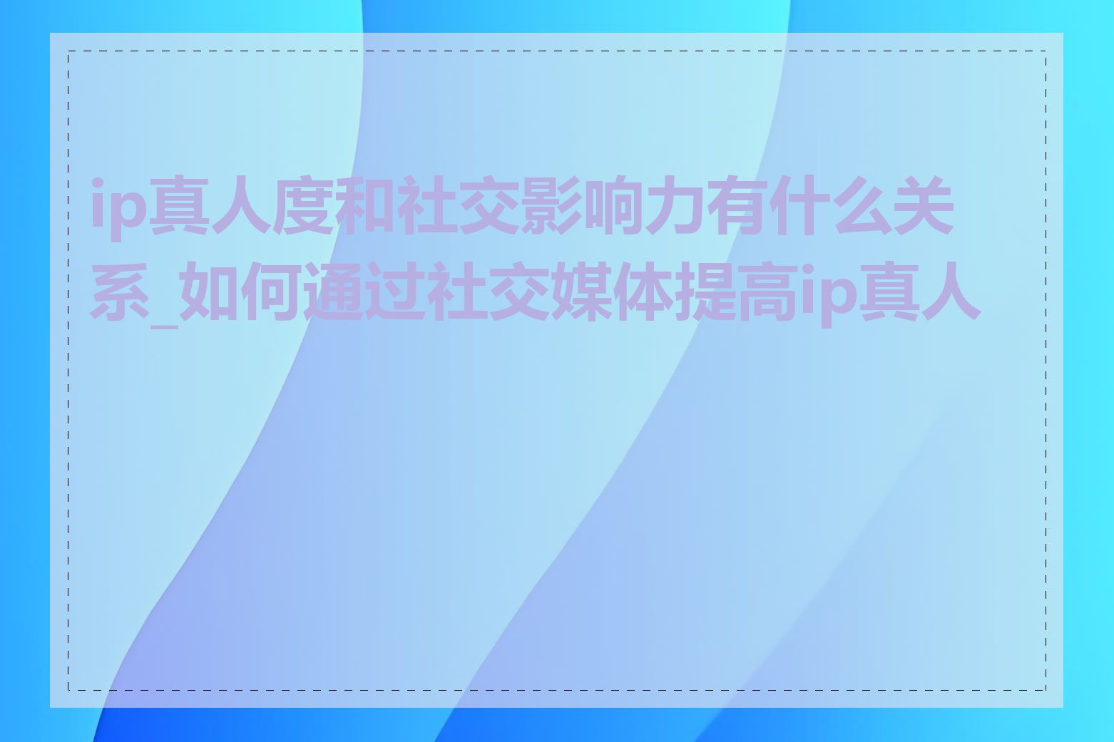 ip真人度和社交影响力有什么关系_如何通过社交媒体提高ip真人度