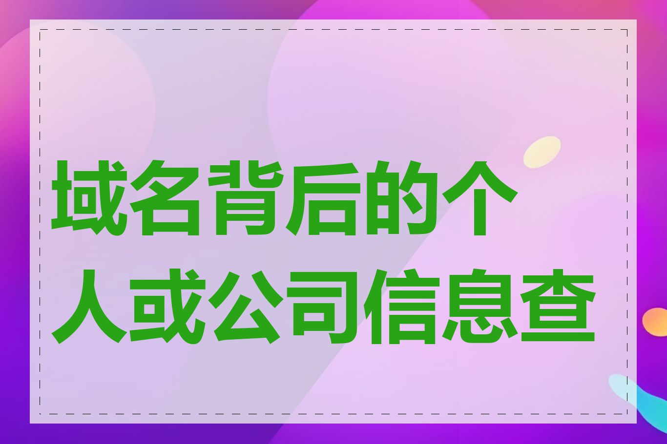 域名背后的个人或公司信息查询