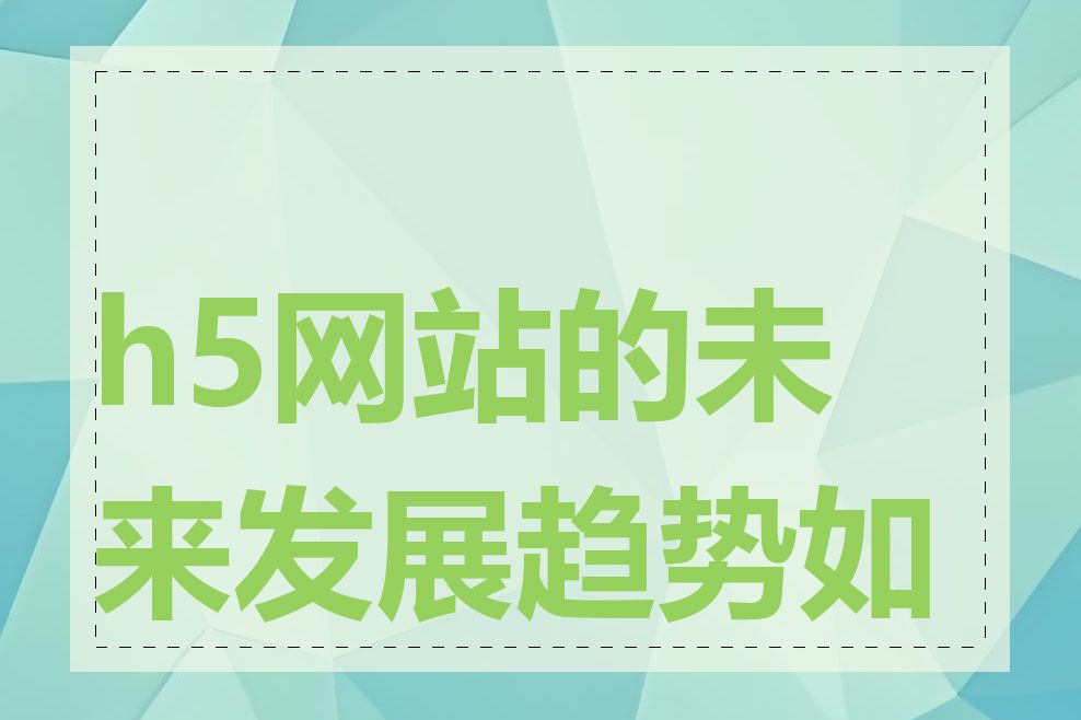 h5网站的未来发展趋势如何