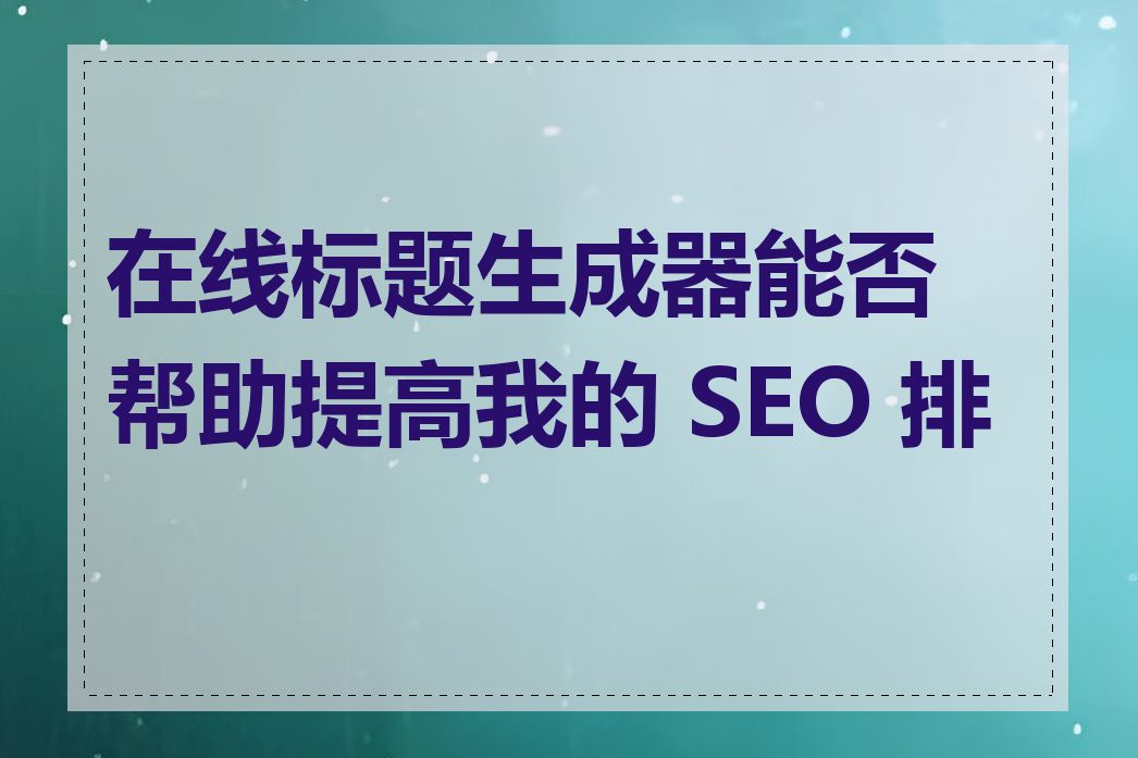 在线标题生成器能否帮助提高我的 SEO 排名