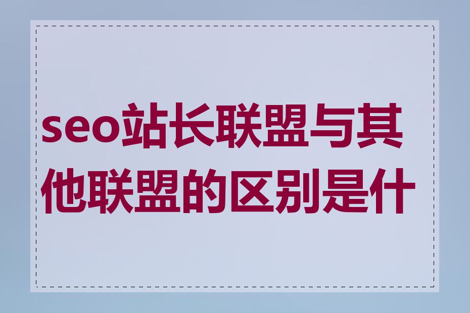 seo站长联盟与其他联盟的区别是什么