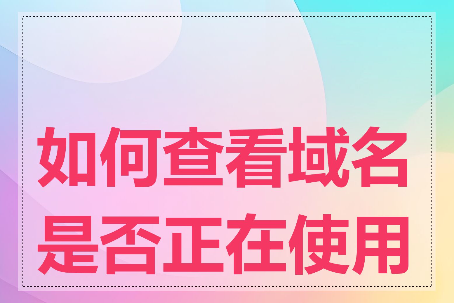 如何查看域名是否正在使用中