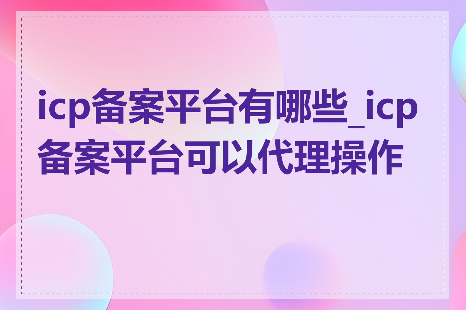 icp备案平台有哪些_icp备案平台可以代理操作吗