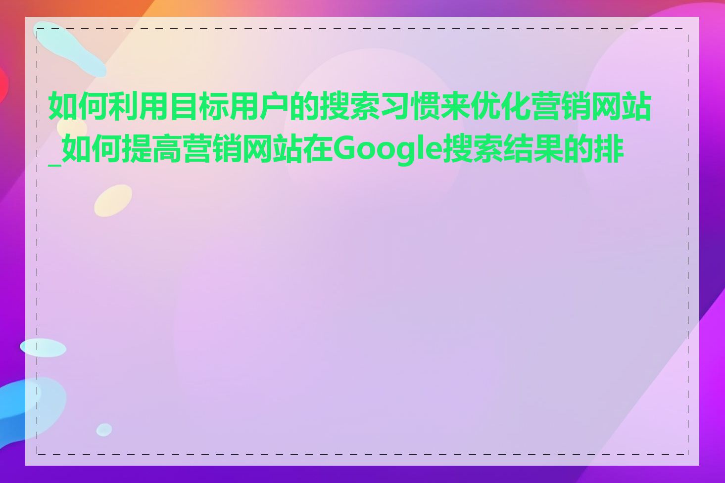 如何利用目标用户的搜索习惯来优化营销网站_如何提高营销网站在Google搜索结果的排名