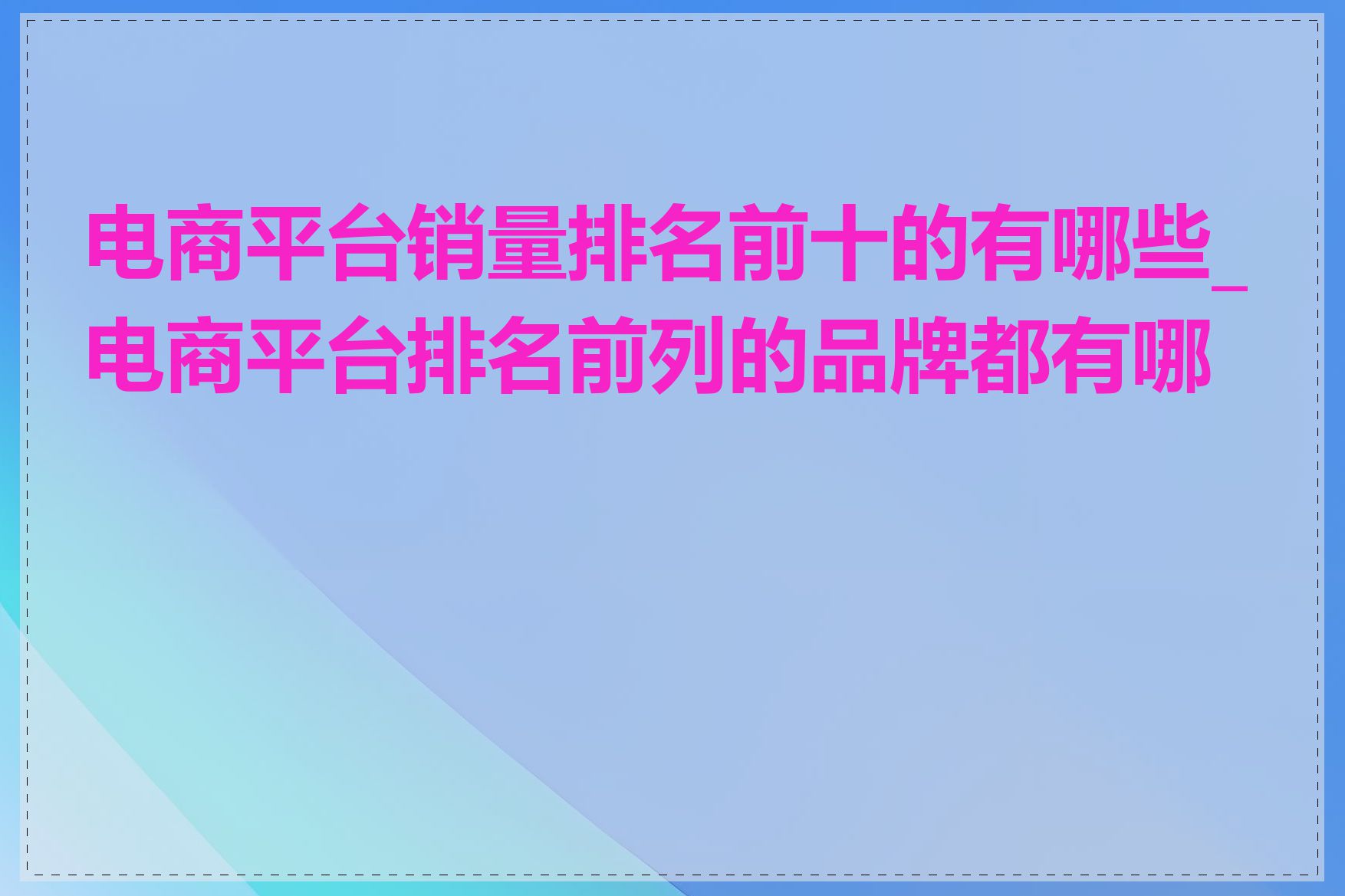 电商平台销量排名前十的有哪些_电商平台排名前列的品牌都有哪些