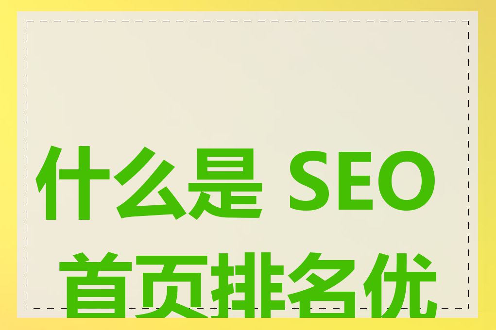 什么是 SEO 首页排名优化